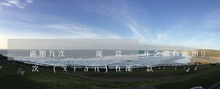 逾期九次買車還能貸款嗎(兩年之前有逾期9次,現(xiàn)在能貸款買車嗎)