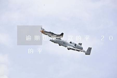 逾期也能下款的平臺2022(逾期也能下款的平臺)