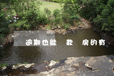 逾期也能貸款買房的(有過逾期可以貸款買房嗎)