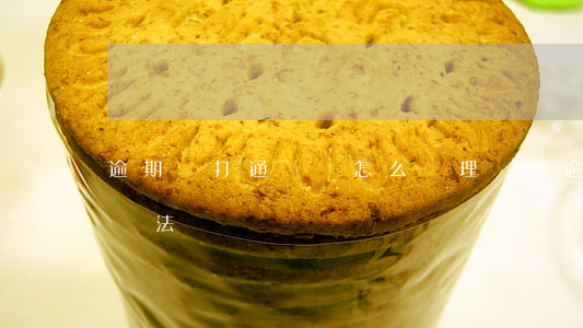 逾期亂打通訊錄怎么處理(貸款逾期打通訊錄違法嗎)