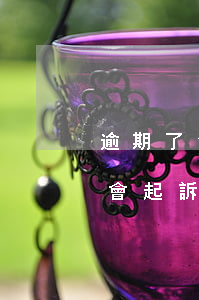 逾期了1500會被起訴嘛(逾期2000塊會起訴嗎)
