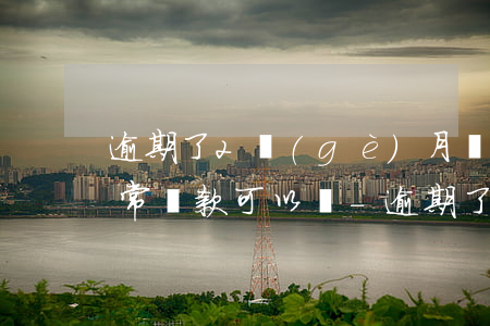 逾期了2個(gè)月現(xiàn)在正常還款可以嗎-逾期了2個(gè)月現(xiàn)在正常還款可以嗎怎么辦