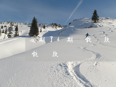 逾期了4期還能貸款嗎(信用卡逾期四個月還能貸款嗎)