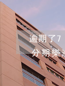 逾期了7天分期樂說是終止分期是真的嗎-分期樂逾期7天后是不是就不能用了