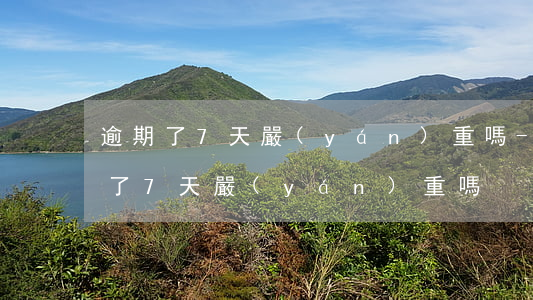 逾期了7天嚴(yán)重嗎-信用卡逾期了7天嚴(yán)重嗎