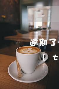 逾期了一個(gè)平臺(tái)別的平臺(tái)會(huì)影響嗎-逾期了一個(gè)平臺(tái)別的平臺(tái)會(huì)影響嗎怎么辦