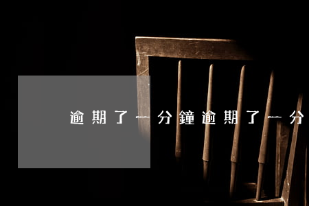 逾期了一分鐘(逾期了一分鐘怎么辦)