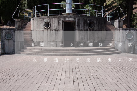 逾期了一次极速贷还能搞出来不-逾期了一次极速贷还能搞出来不放款吗