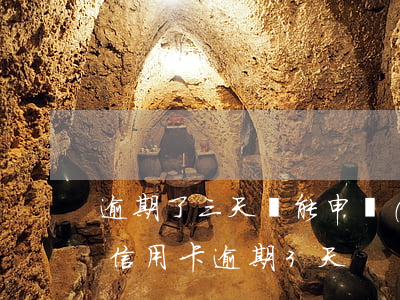 逾期了三天還能申請(qǐng)信用卡嗎(信用卡逾期3天)