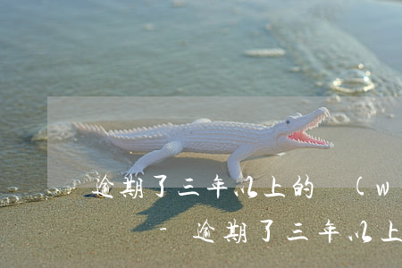 逾期了三年以上的網(wǎng)貸還需要還嗎-逾期了三年以上的網(wǎng)貸還需要還嗎知乎