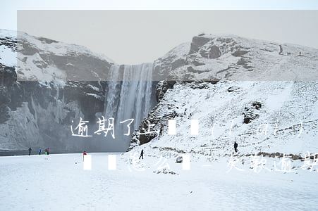 逾期了上門來(lái)要債沒(méi)錢還怎么辦-欠款逾期上門了怎么辦