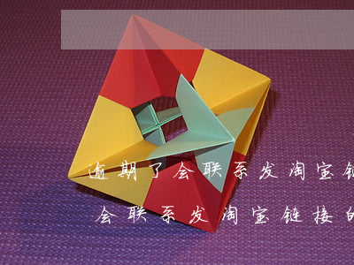 逾期了会联系发淘宝链接的朋友吗-逾期了会联系发淘宝链接的朋友吗知乎
