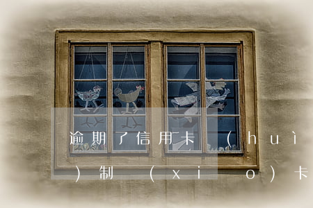 逾期了信用卡會(huì)強(qiáng)制銷(xiāo)卡嗎(逾期還款的信用卡多久可以注銷(xiāo))