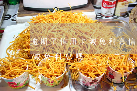逾期了信用卡減免利息(信用卡逾期可以申請減免利息嗎)