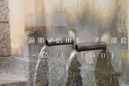 逾期了信用卡還了還能套現(xiàn)嗎-套現(xiàn)會(huì)產(chǎn)生逾期還款利息嗎