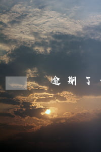 逾期了信用卡還可以激活嗎