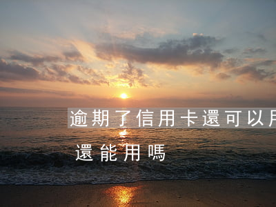 逾期了信用卡還可以用嗎(信用卡逾期了還了還能用嗎)