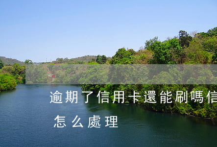 逾期了信用卡還能刷嗎（信用卡被別人刷逾期怎么處理）