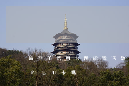 逾期了信用卡還能激活碼(有逾期還能激活別的信用卡嗎)