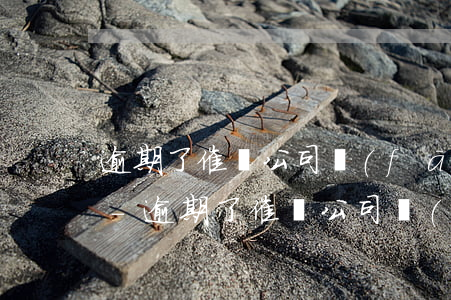 逾期了催債公司發(fā)短信給親朋好友-逾期了催債公司發(fā)短信給親朋好友怎么辦