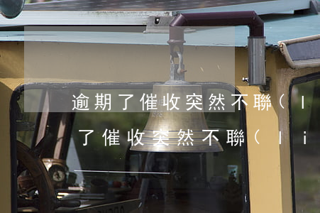 逾期了催收突然不聯(lián)系了 逾期了催收突然不聯(lián)系了
