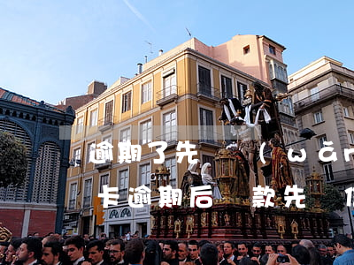 逾期了先還網(wǎng)貸還是先還信用卡（逾期后還款先還信用卡）