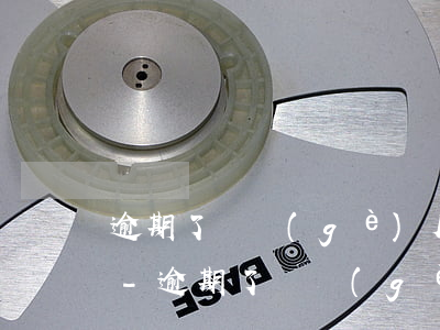 逾期了兩個(gè)月的信用卡違約金多少-逾期了兩個(gè)月的信用卡違約金多少錢