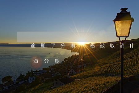 逾期了分期資格被取消什么意思-逾期后取消分期