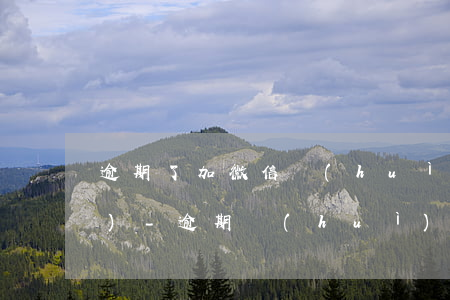逾期了加微信會(huì)被凍結(jié)-逾期會(huì)加微信嗎