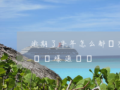 逾期了半年怎么都沒有爆通訊錄-逾期半年還會爆通訊錄