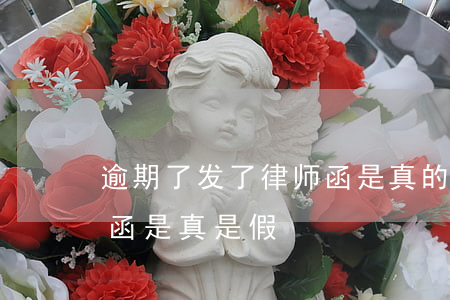 逾期了发了律师函是真的吗-逾期寄的律师函是真是假