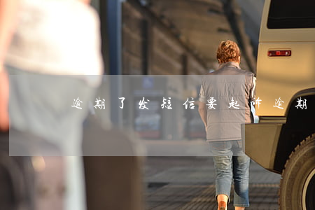 逾期了发短信要起诉(逾期后短信告知要起诉)