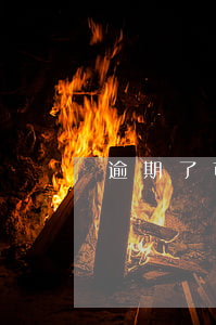 逾期了可以代还吗?（信用卡逾期能不能找代还）