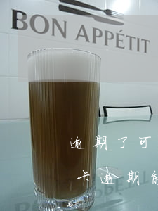 逾期了可以協(xié)商二次分期嗎（信用卡逾期能協(xié)商二次分期嗎）
