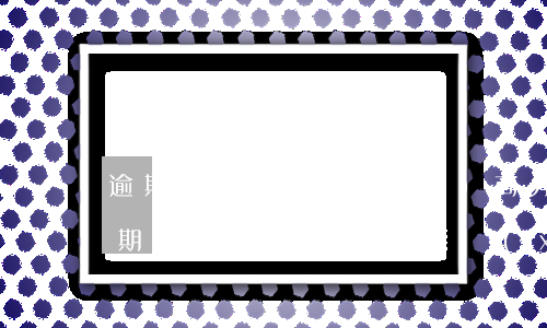 逾期了可以協(xié)商分期嗎（信用卡逾期3個(gè)月能協(xié)商分期嗎）