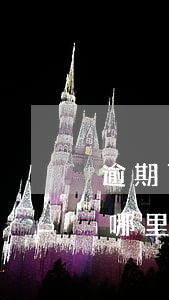 逾期了哪里能借5000急用送蘇-逾期中哪里可以借5000