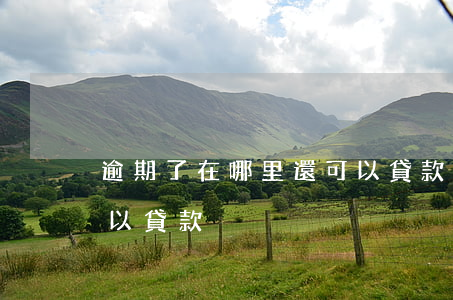 逾期了在哪里還可以貸款(逾期了在哪里還可以貸款)