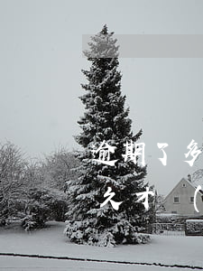 逾期了多久才會(huì)起訴-逾期了多久才會(huì)起訴對方