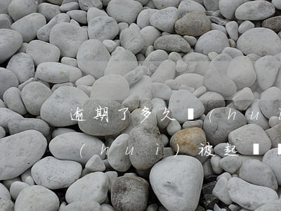 逾期了多久會(huì)被起訴（金額逾期會(huì)被起訴嗎）