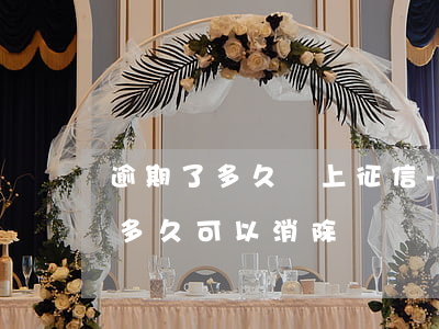 逾期了多久會上征信-逾期了多久會上征信多久可以消除