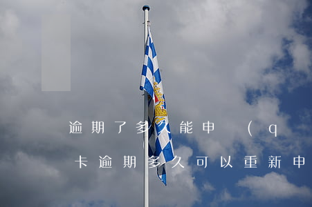逾期了多久能申請(qǐng)信用卡(信用卡逾期多久可以重新申請(qǐng))