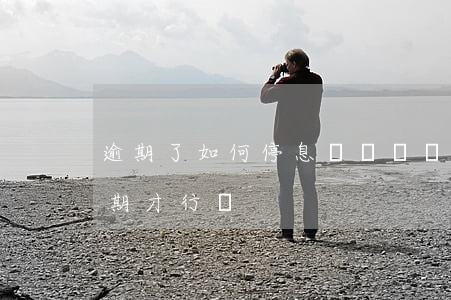 逾期了如何停息掛賬(掛帳停息需要處理完逾期才行嗎)