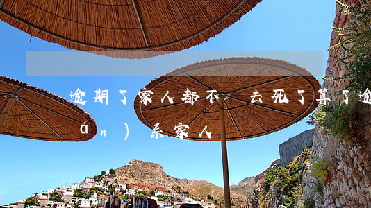 逾期了家人都不幫去死了算了(逾期聯(lián)系家人)
