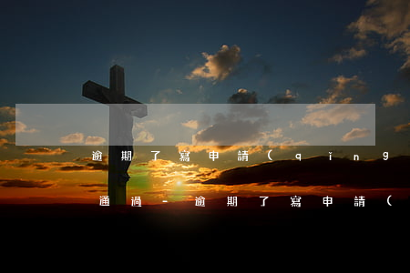 逾期了寫申請(qǐng)表什么原因容易通過-逾期了寫申請(qǐng)表什么原因容易通過審核
