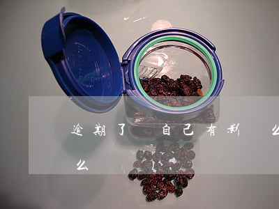 逾期了對自己有影響么(逾期了對自己有影響么)