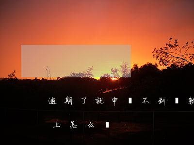 逾期了就申請不到貸款(貸款逾期了暫時還不上怎么辦)
