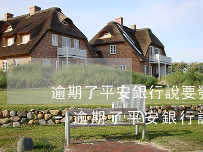 逾期了平安銀行說要發(fā)支付令給我-逾期了平安銀行說要發(fā)支付令給我打電話