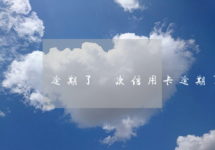 逾期了幾次信用卡(逾期了幾次信用卡還能用嗎)