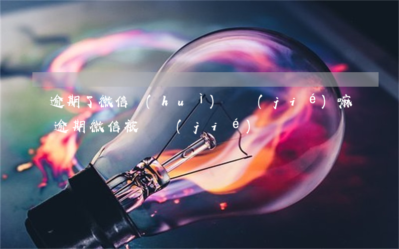 逾期了微信會(huì)凍結(jié)嘛 逾期微信被凍結(jié)