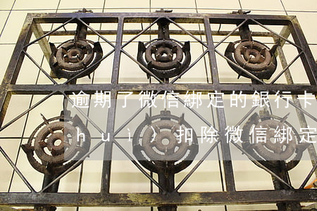 逾期了微信綁定的銀行卡-微粒貸逾期會(huì)扣除微信綁定的銀行卡錢嗎